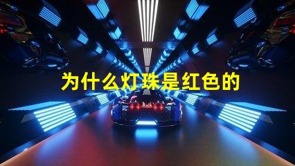 为什么灯珠是红色的 灯珠为什么加电阻